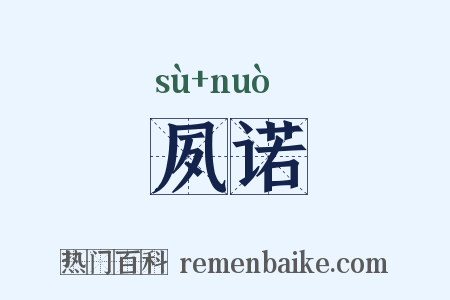 夙诺是什么意思的图片